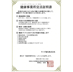 健康事業所宣言